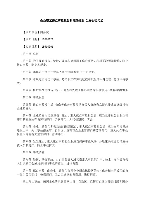 企业职工伤亡事故报告和处理规定