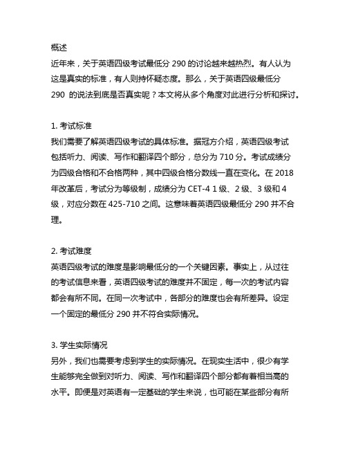 英语四级最低分290是真的吗