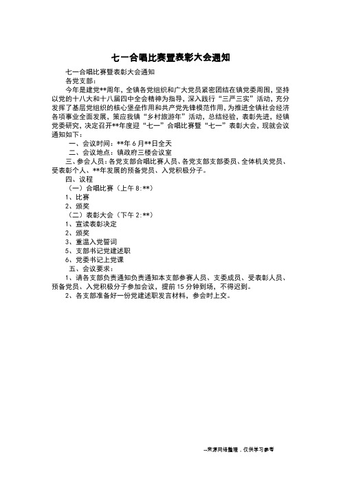 七一合唱比赛暨表彰大会通知