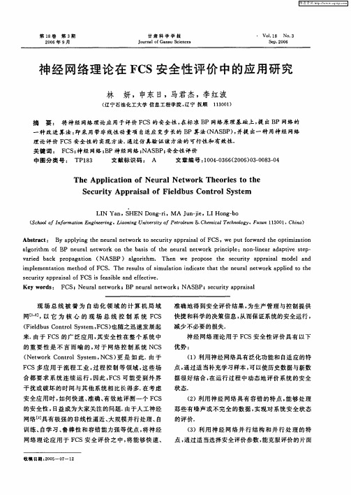 神经网络理论在FCS安全性评价中的应用研究