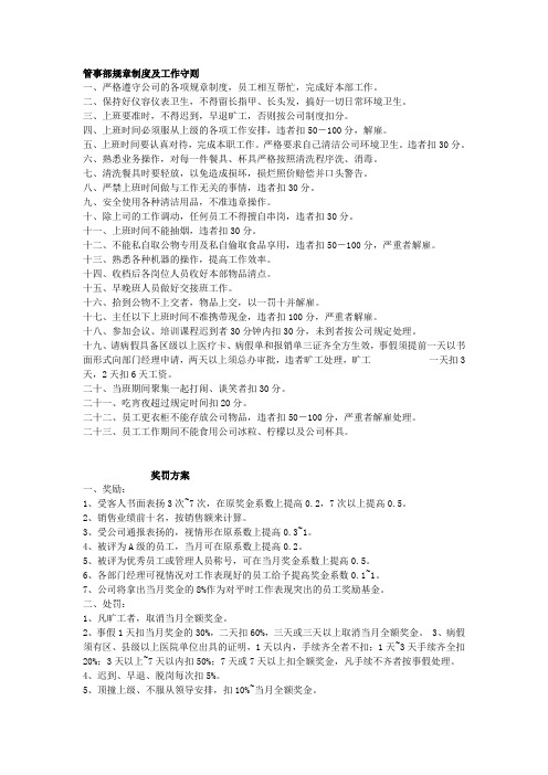 管事部规章制度及工作守则