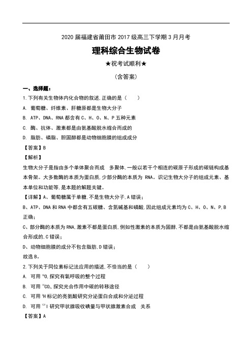 2020届福建省莆田市2017级高三下学期3月月考理科综合生物试卷及解析