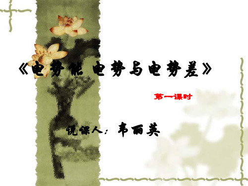 电势能电势电势差说课稿