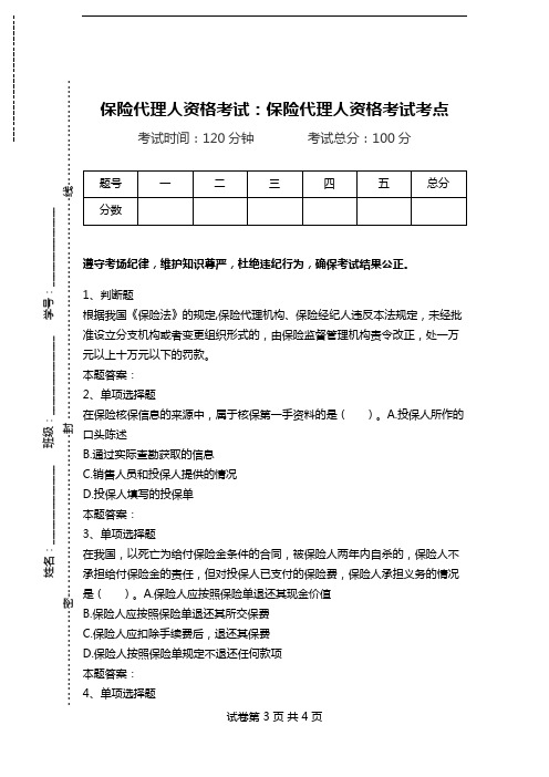 保险代理人资格考试：保险代理人资格考试考点_0.doc