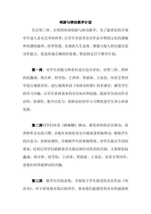 唱游与律动教学计划