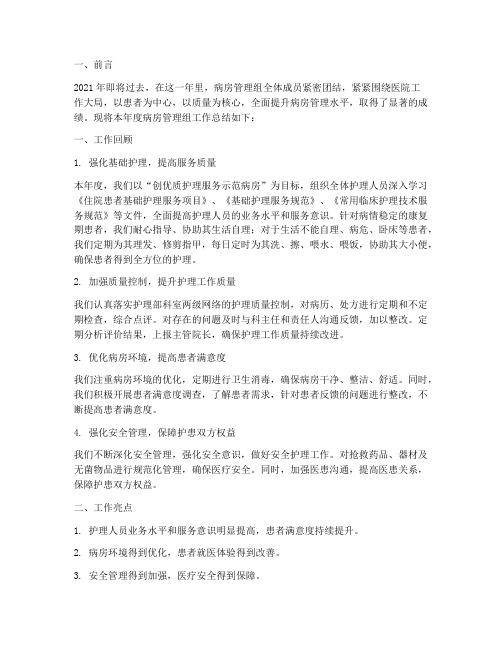 病房管理组年终总结范文