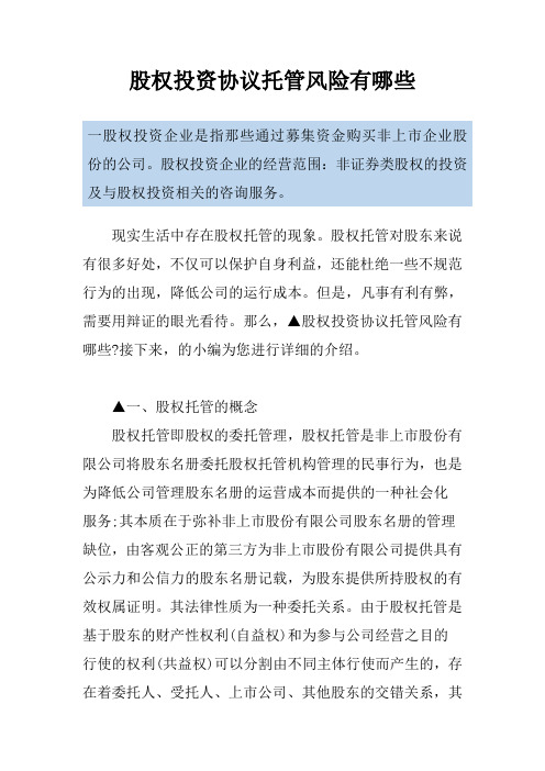 股权投资协议托管风险有哪些