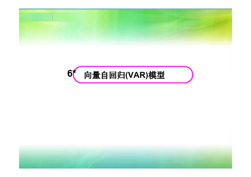 VAR模型