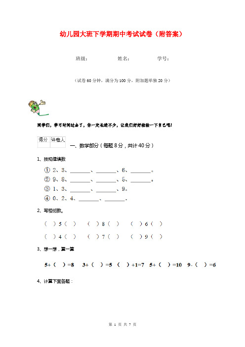 幼儿园大班下学期期中考试试卷(附答案)