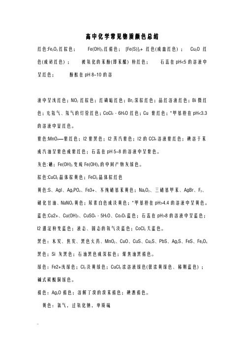 高中化学常见物质颜色总结