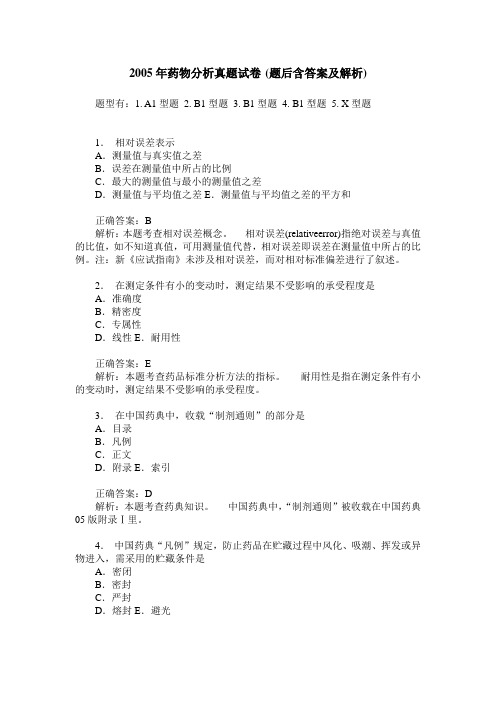 2005年药物分析真题试卷(题后含答案及解析)