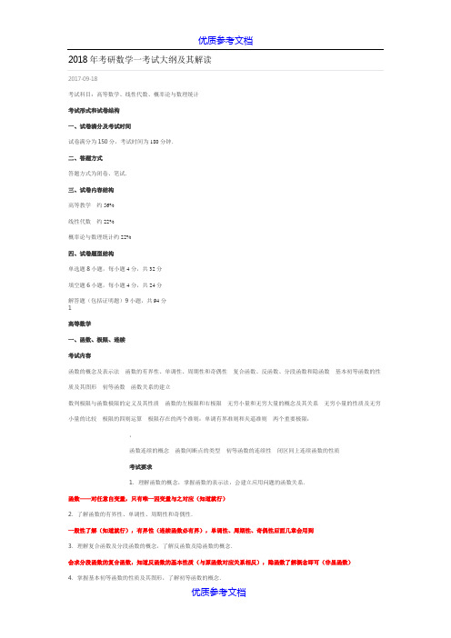 [实用参考]2018年考研数学一考试大纲及其解读