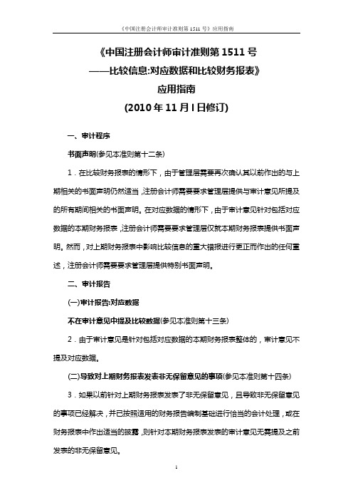 《中国注册会计师审计准则第1511号——比较信息对应数据及比较财务报表》应用指南