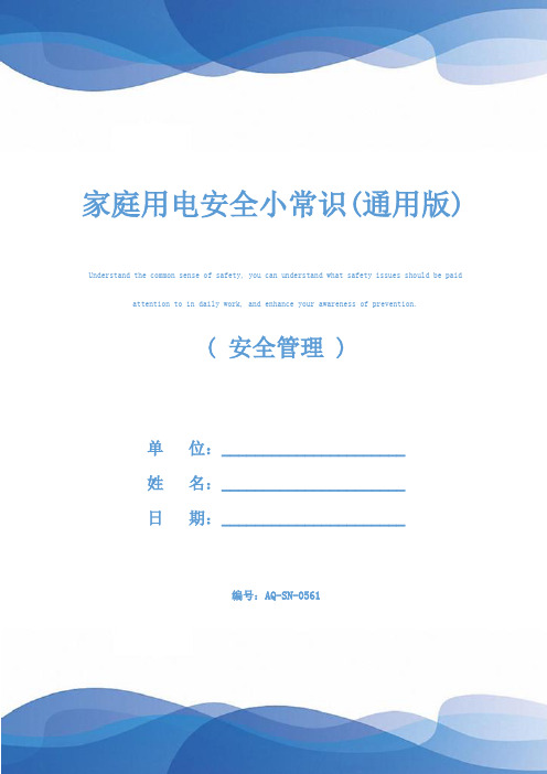 家庭用电安全小常识(通用版)