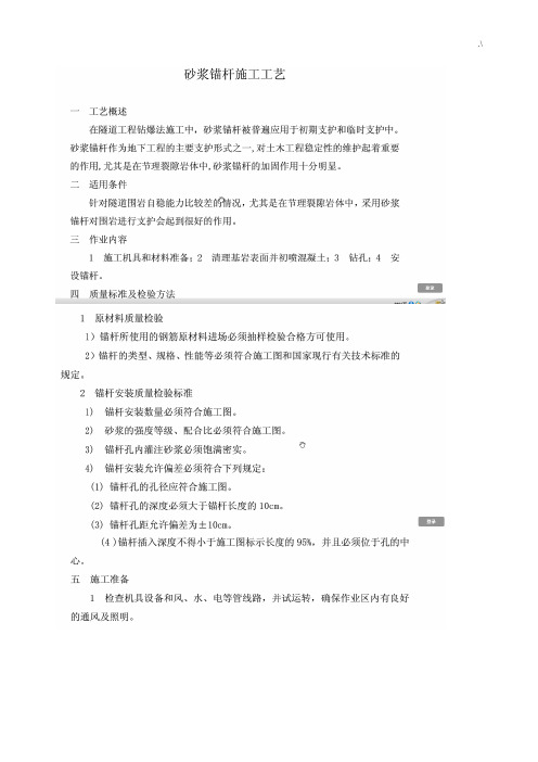 砂浆锚杆及其药卷锚杆施工工艺标准