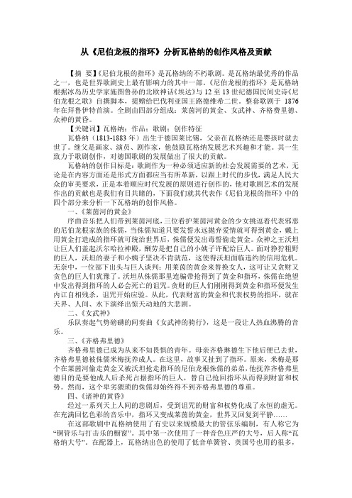 从《尼伯龙根的指环》分析瓦格纳的创作风格及贡献