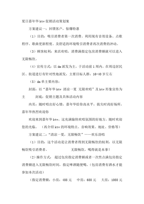 夏日嘉年华ktv促销活动策划案