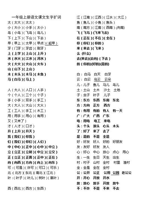 一年级语文上册扩词(苏教版)