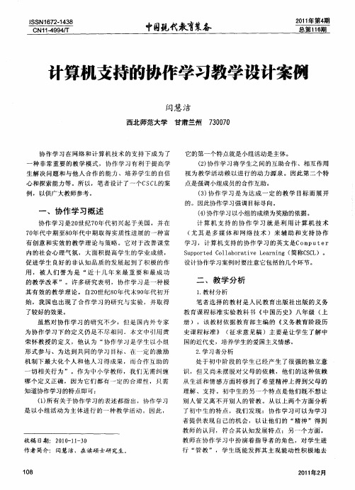 计算机支持的协作学习教学设计案例