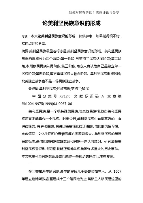 论美利坚民族意识的形成