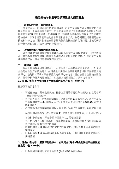 测量平差课程设计大纲与要求