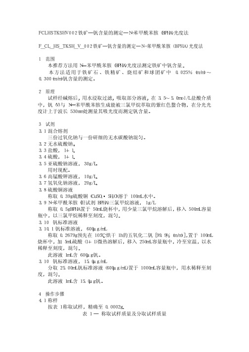 钒含量的测定─N - 苯甲酰苯胲( B P H A ) 光度法