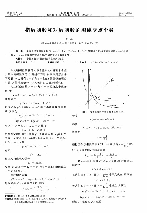 指数函数和对数函数的图像交点个数