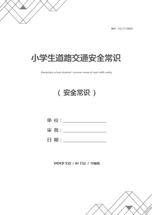 小学生道路交通安全常识