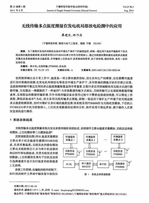 无线传输多点温度测量在发电机局部放电检测中的应用
