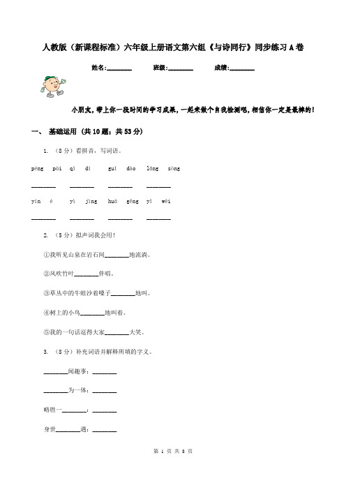 人教版(新课程标准)六年级上册语文第六组《与诗同行》同步练习A卷