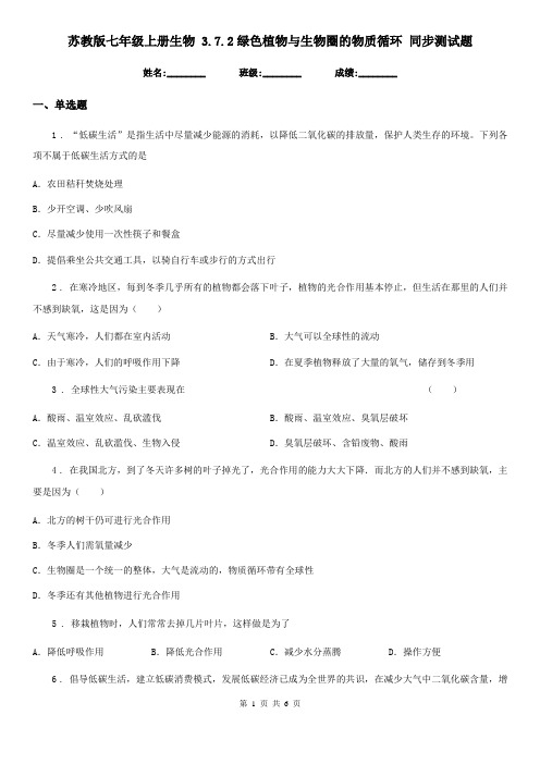 苏教版七年级上册生物 3.7.2绿色植物与生物圈的物质循环 同步测试题