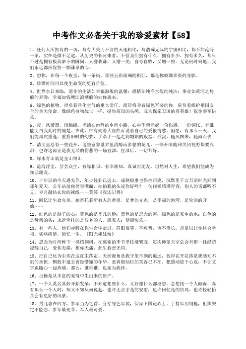 度米文库精品文档中考作文必备关于我的珍爱素材【58】