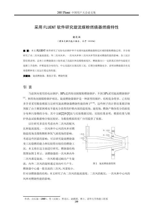 采用FLUENT软件研究旋流煤粉燃烧器燃烧特性
