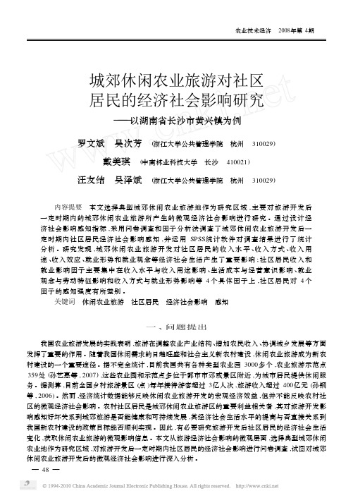 城郊休闲农业旅游对社区居民的经济社会影响研究_以湖南省长沙市黄兴镇为例
