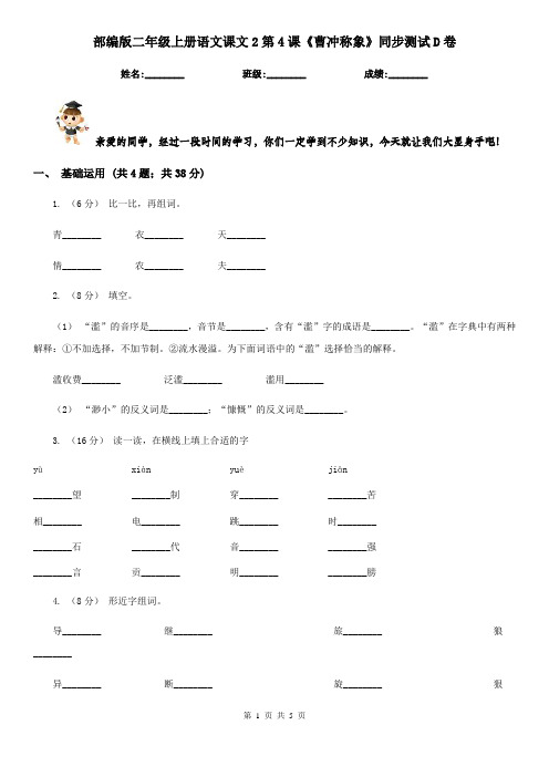 部编版二年级上册语文课文2第4课《曹冲称象》同步测试D卷