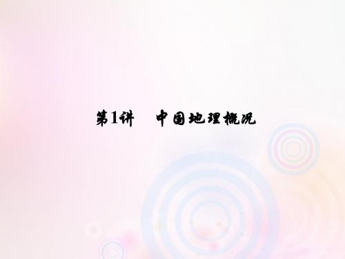2019届高考地理一轮复习第四部分区域地理第十八章中国地理1中国地理概况课件新人教版