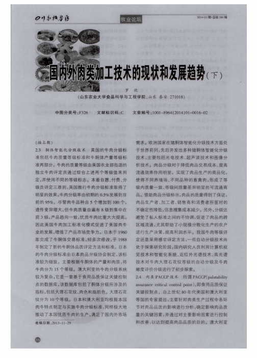 国内外肉类加工技术的现状和发展趋势(下)