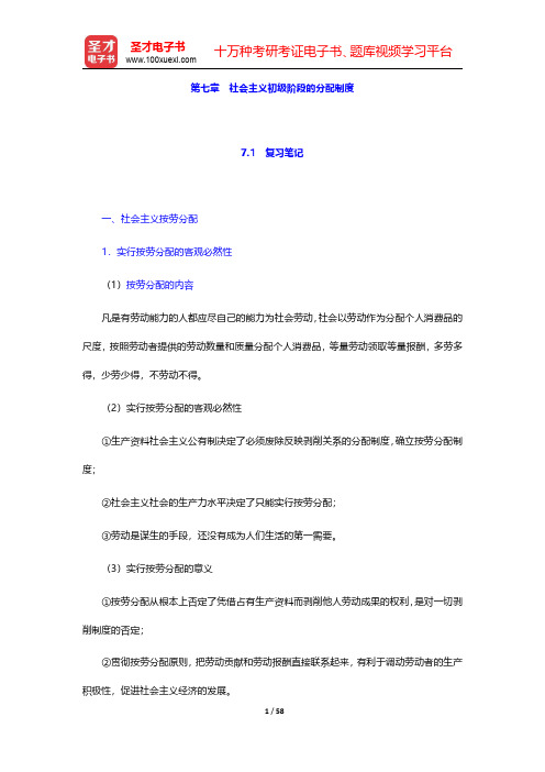 张雷声《马克思主义政治经济学原理》复习笔记和课后习题详解 第(7-9)章【圣才出品】