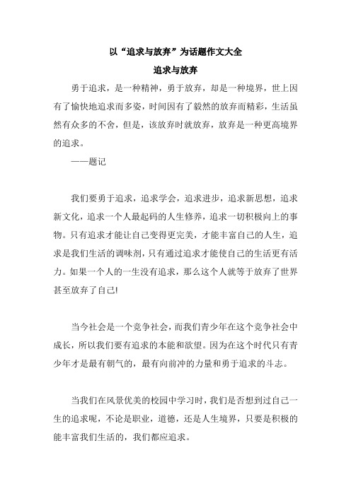 以“追求与放弃”为话题作文大全