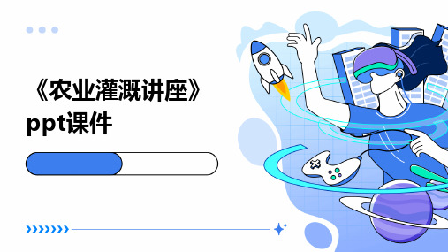 《农业灌溉讲座》课件