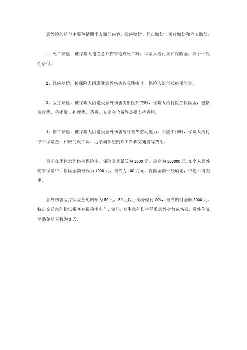 人身意外保险赔偿标准