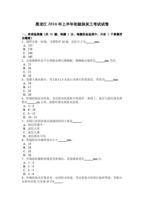 黑龙江2016年上半年初级抹灰工考试试卷