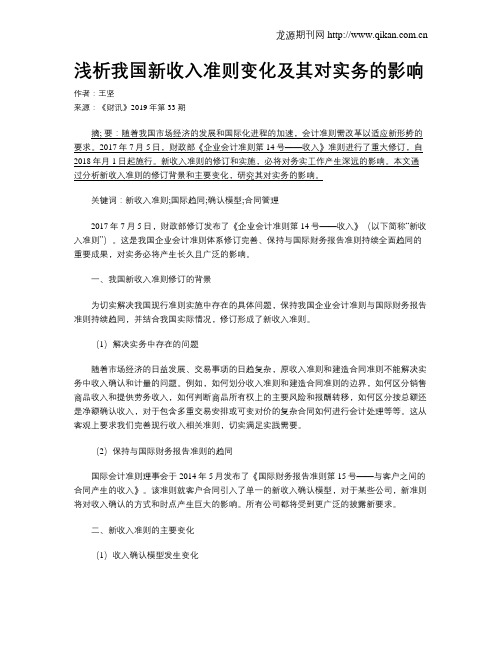 浅析我国新收入准则变化及其对实务的影响