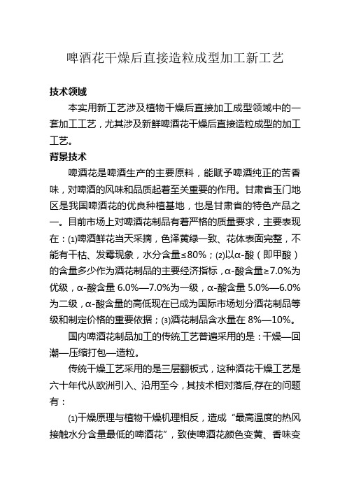 啤酒花干燥后直接造粒工艺