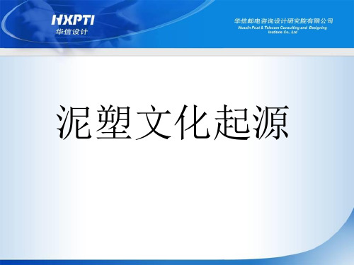 泥塑文化起源