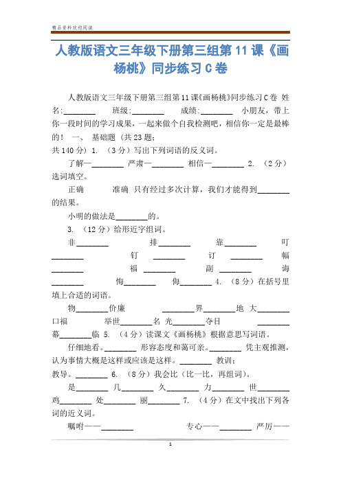 人教版语文三年级下册第三组第11课《画杨桃》同步练习C卷