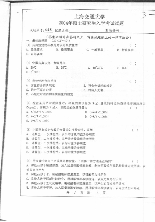 上海交通大学_药物分析_2004年_考研真题