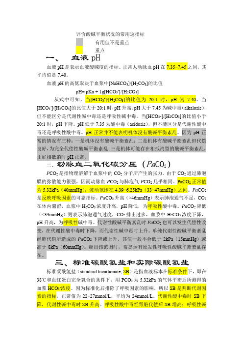 酸碱平衡评价指标