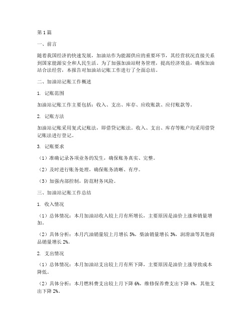 加油站记账总结报告范文(3篇)