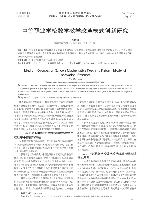 中等职业学校数学教学改革模式创新